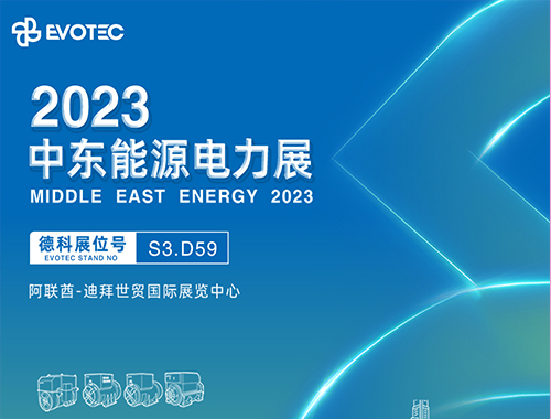 2023中东电力展 | 乐动在线携手再相聚！