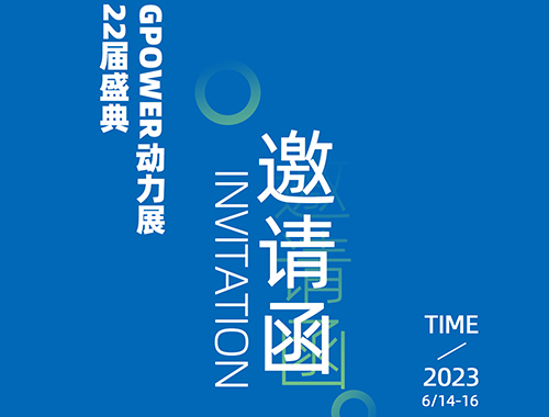 齐聚上海，共创未来 | 乐动在线电气邀您共襄GPOWER上海动力展